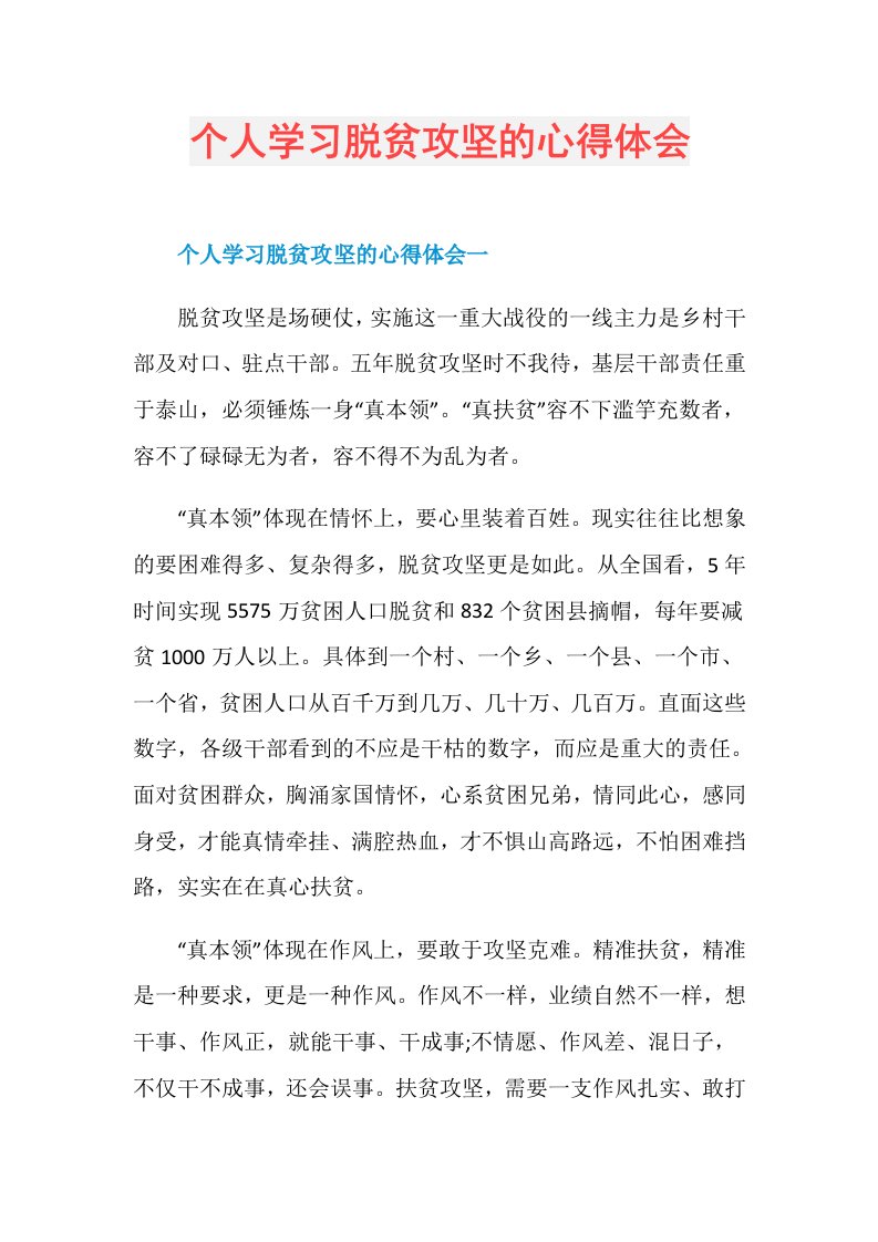 个人学习脱贫攻坚的心得体会