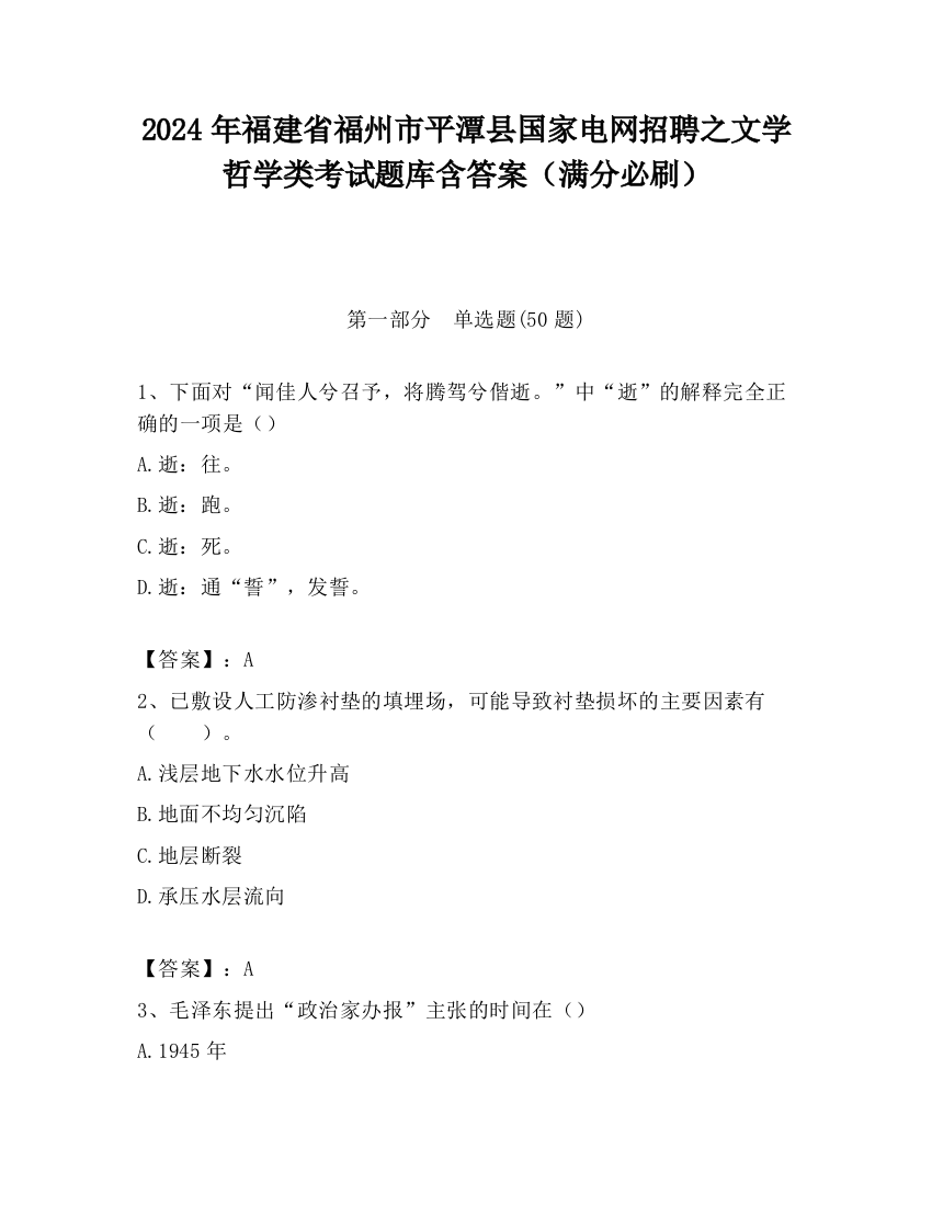 2024年福建省福州市平潭县国家电网招聘之文学哲学类考试题库含答案（满分必刷）