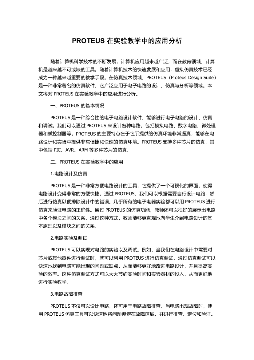 PROTEUS在实验教学中的应用分析