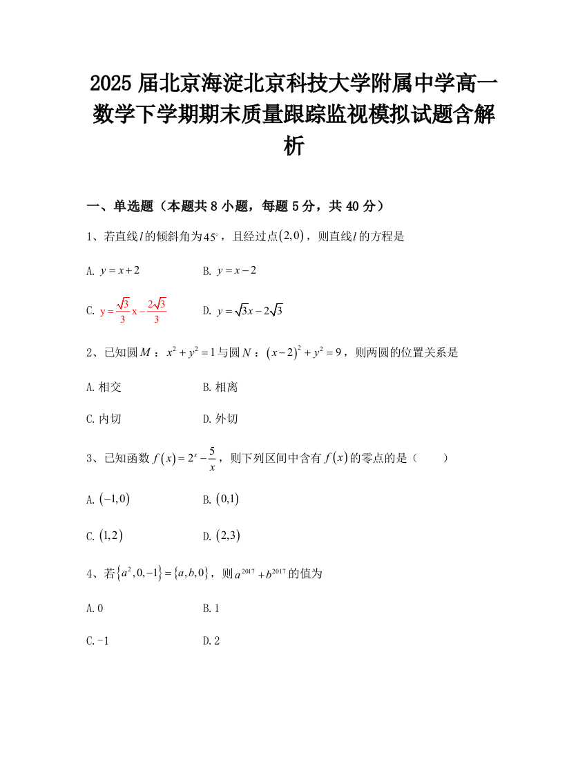 2025届北京海淀北京科技大学附属中学高一数学下学期期末质量跟踪监视模拟试题含解析