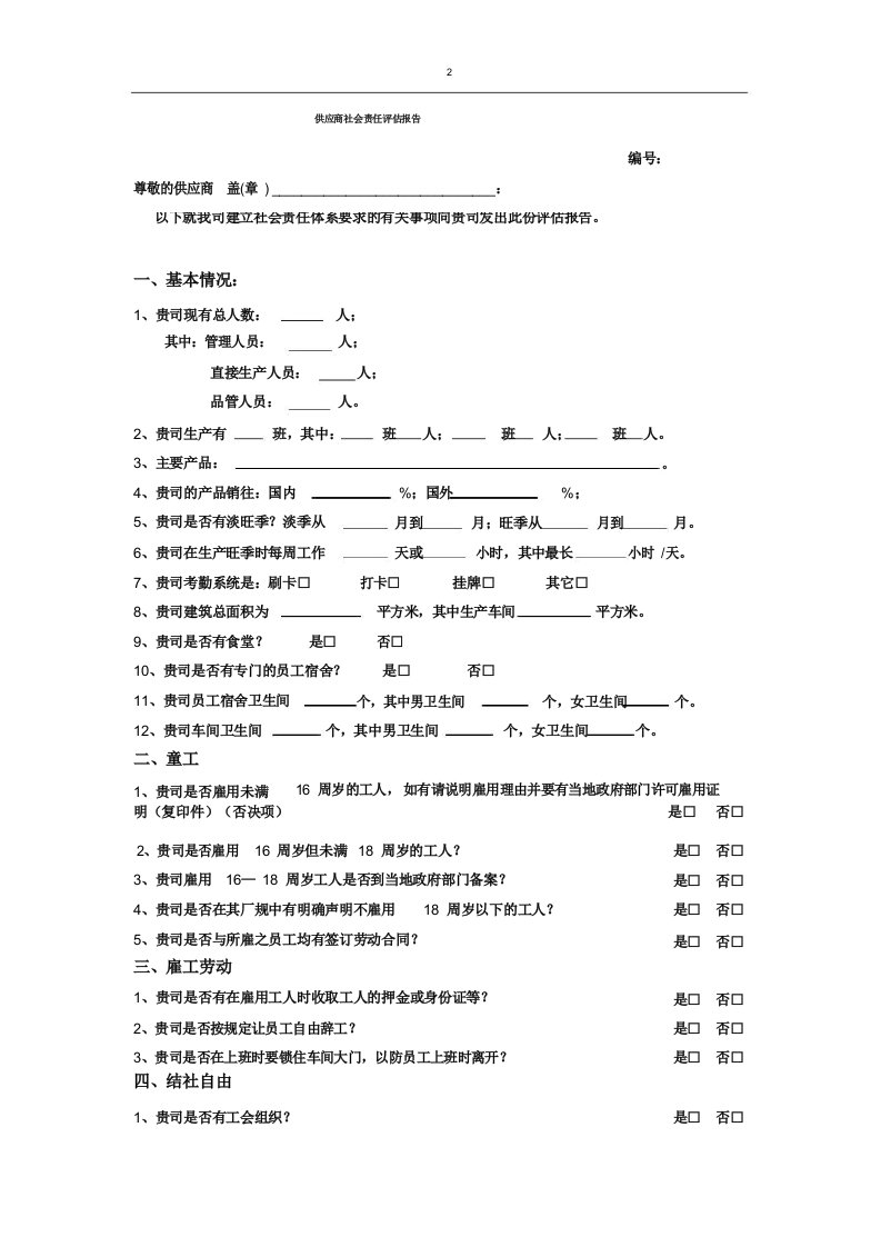 供应商社会责任评估报告x