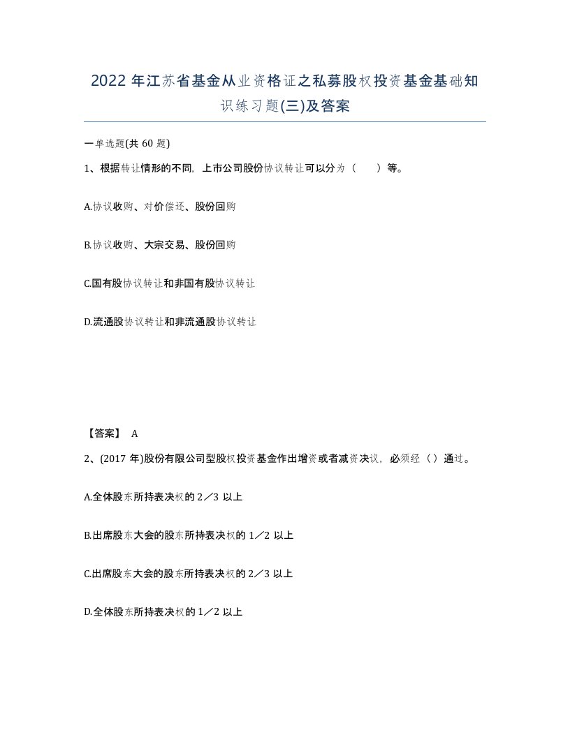 2022年江苏省基金从业资格证之私募股权投资基金基础知识练习题三及答案