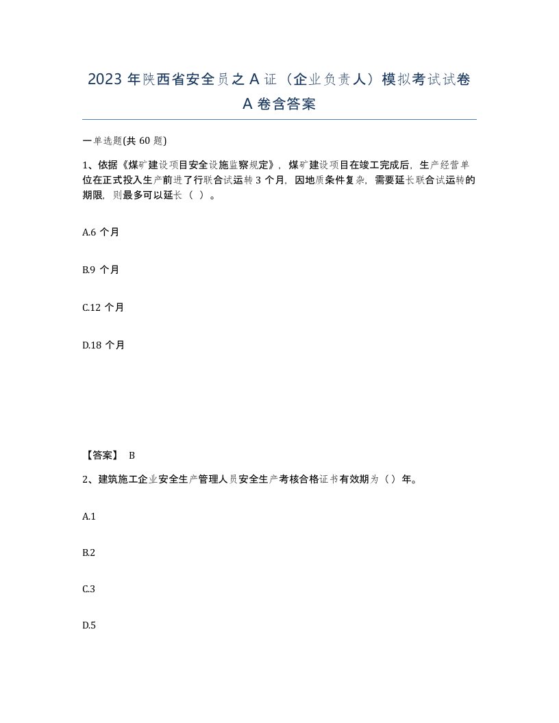 2023年陕西省安全员之A证企业负责人模拟考试试卷A卷含答案