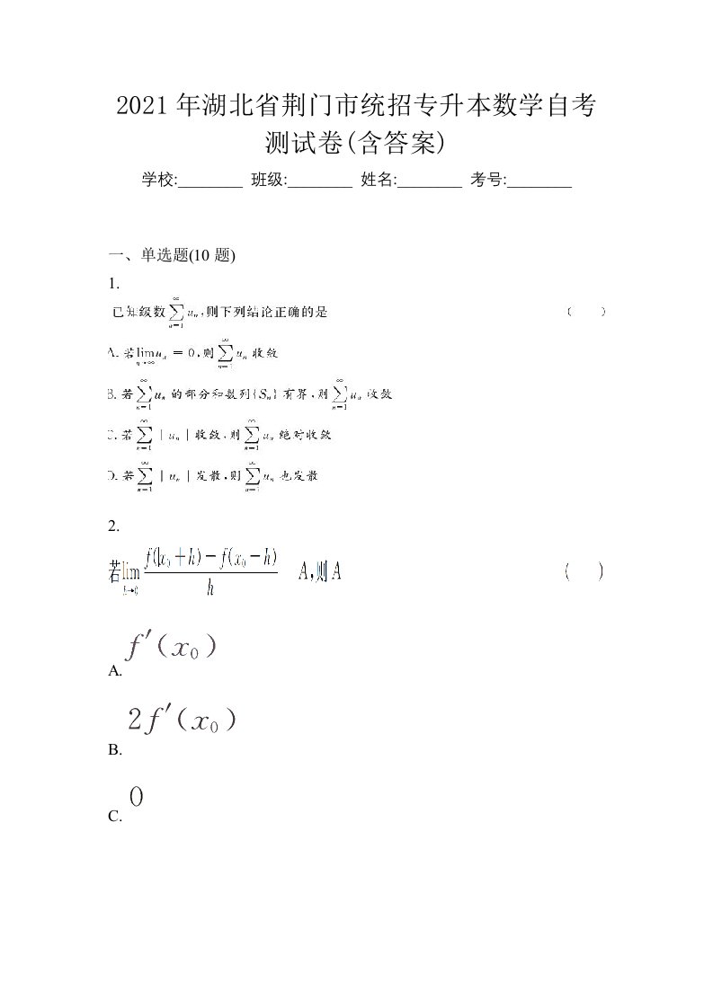 2021年湖北省荆门市统招专升本数学自考测试卷含答案