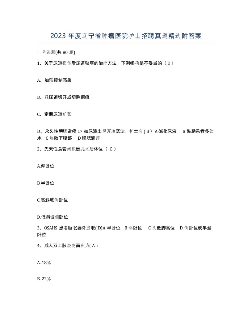 2023年度辽宁省肿瘤医院护士招聘真题附答案