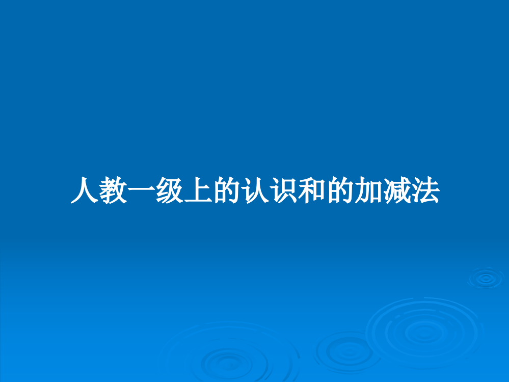 人教一级上的认识和的加减法