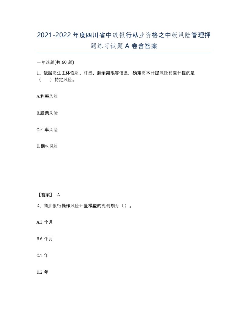 2021-2022年度四川省中级银行从业资格之中级风险管理押题练习试题A卷含答案