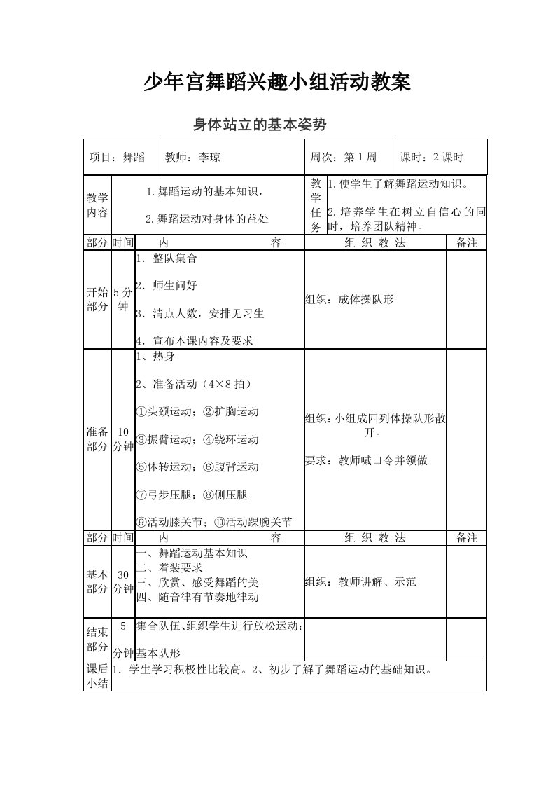 少年宫舞蹈活动教案刘丽萍