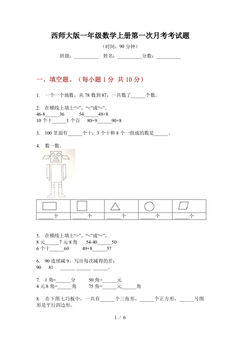 西师大版一年级数学上册第一次月考考试题