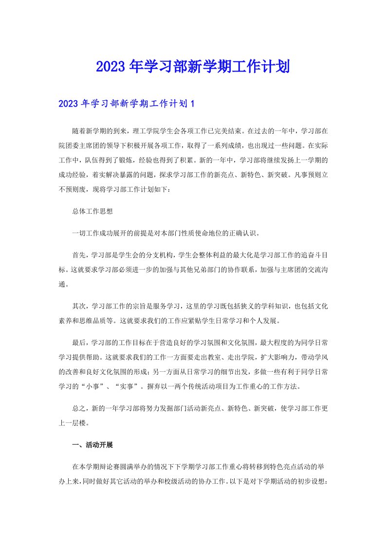 2023年学习部新学期工作计划