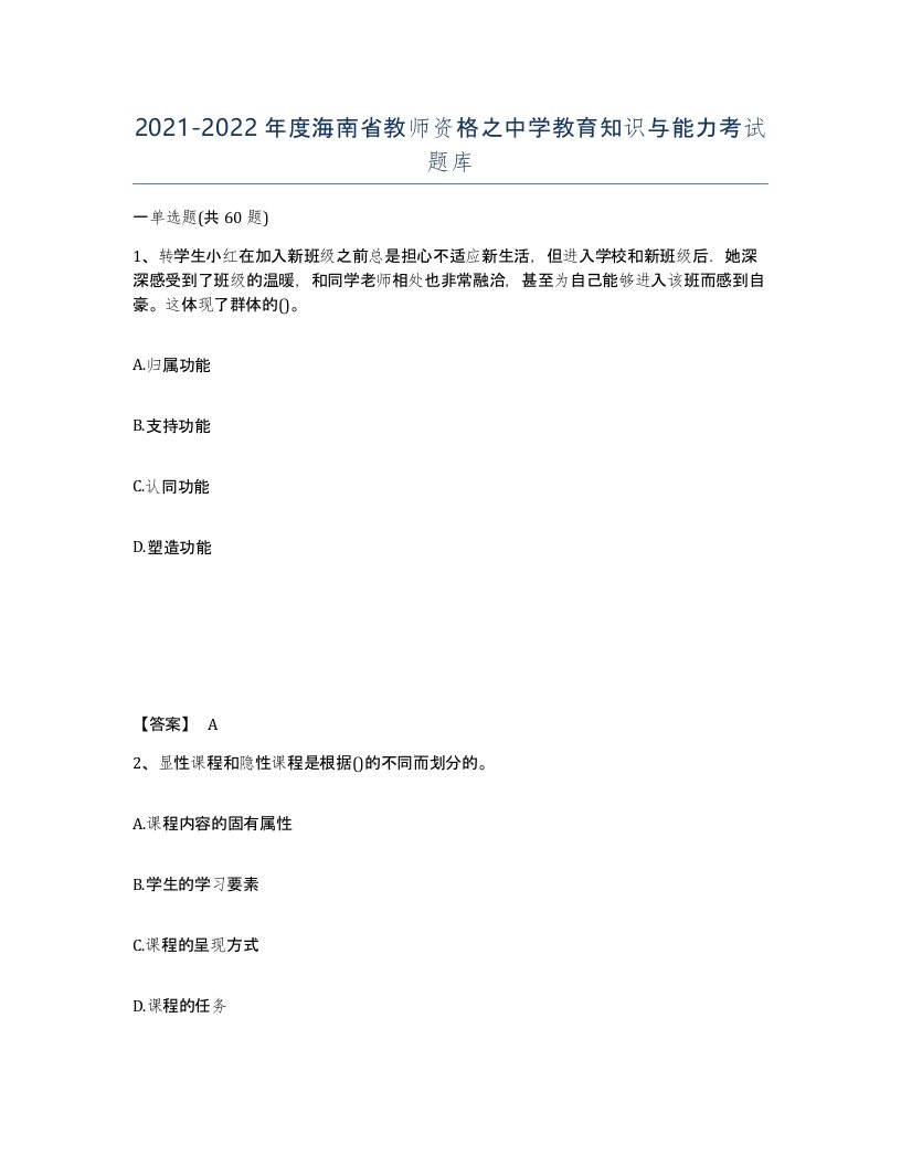 2021-2022年度海南省教师资格之中学教育知识与能力考试题库