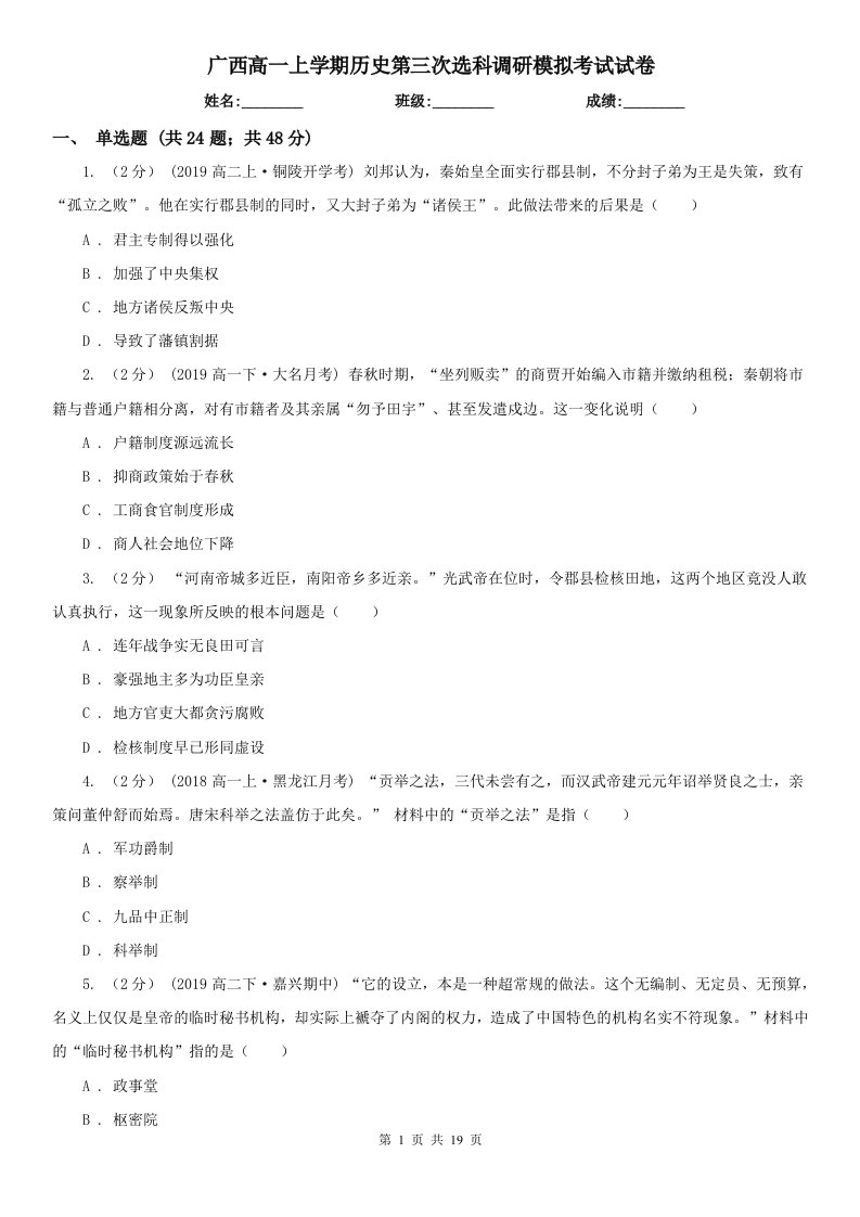 广西高一上学期历史第三次选科调研模拟考试试卷