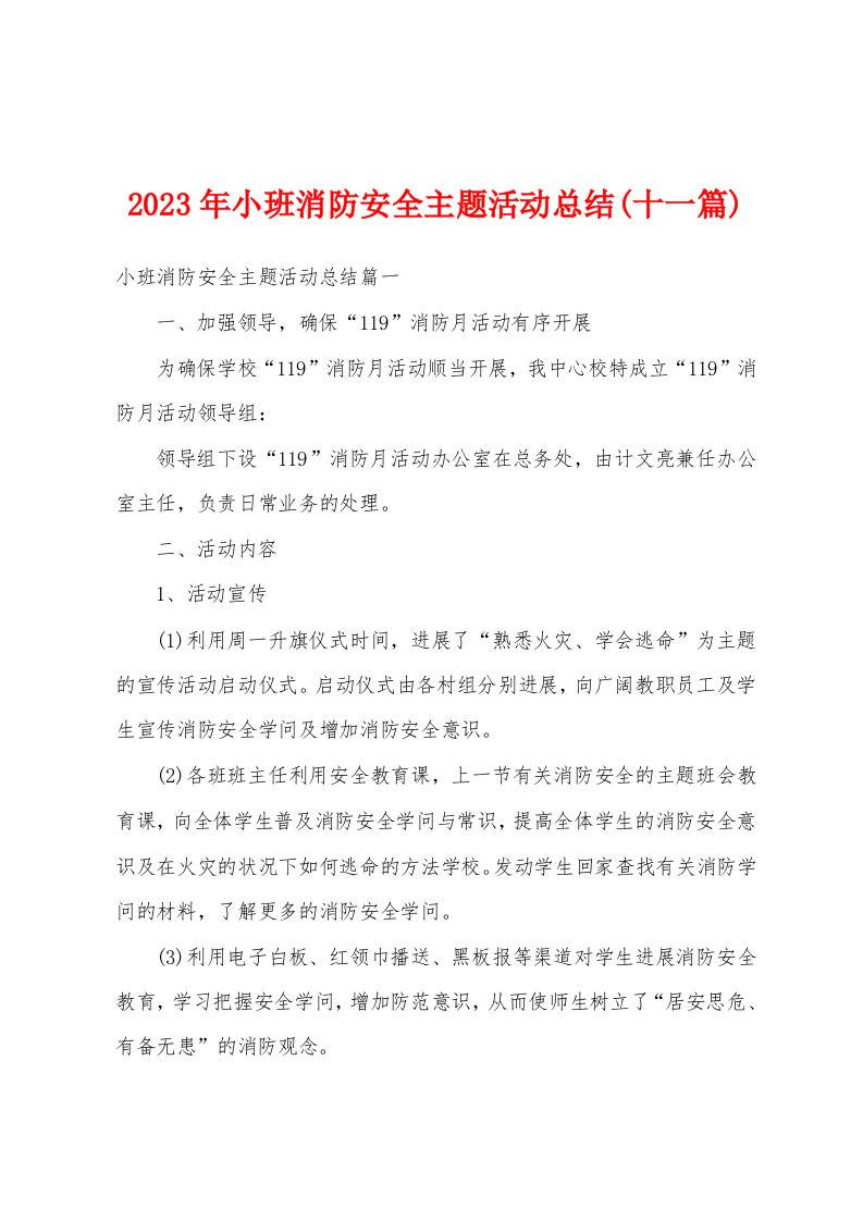 2023年小班消防安全主题活动总结(十一篇)