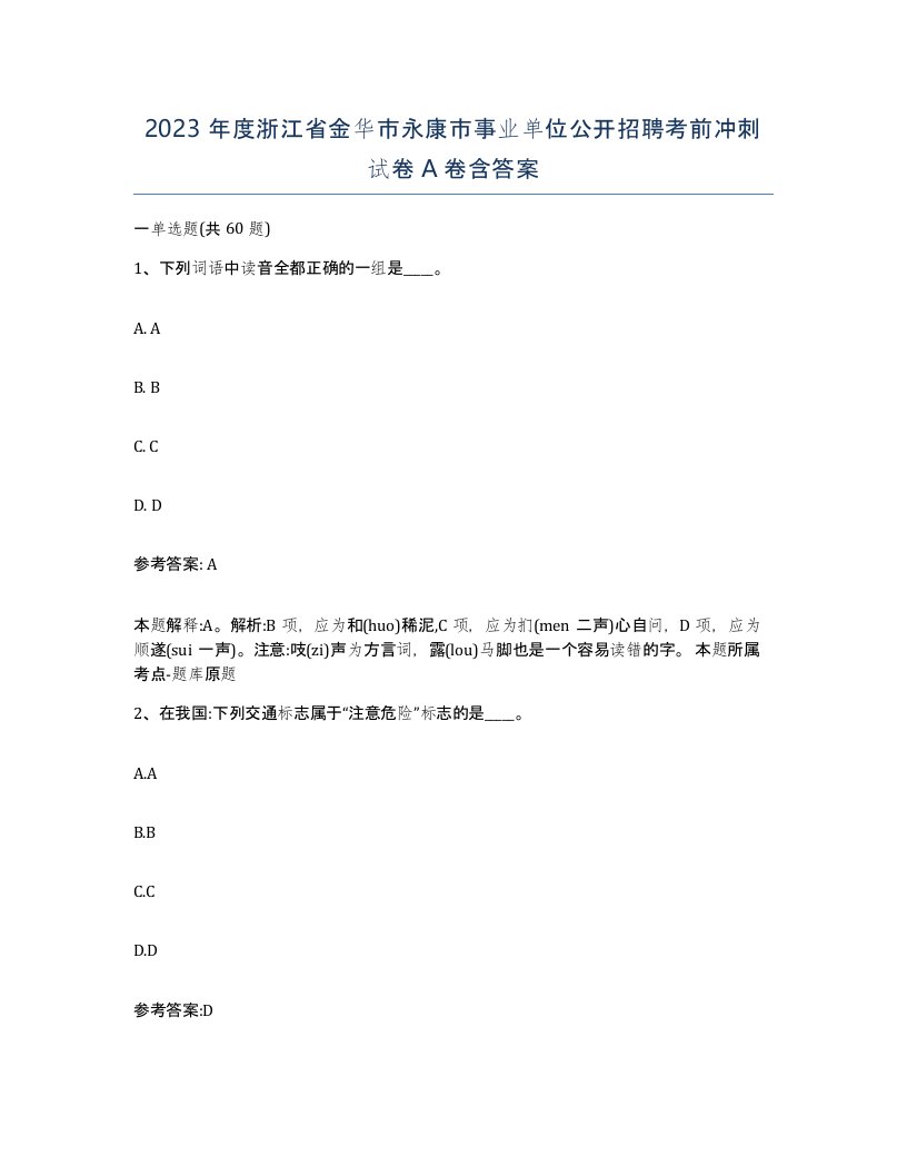 2023年度浙江省金华市永康市事业单位公开招聘考前冲刺试卷A卷含答案