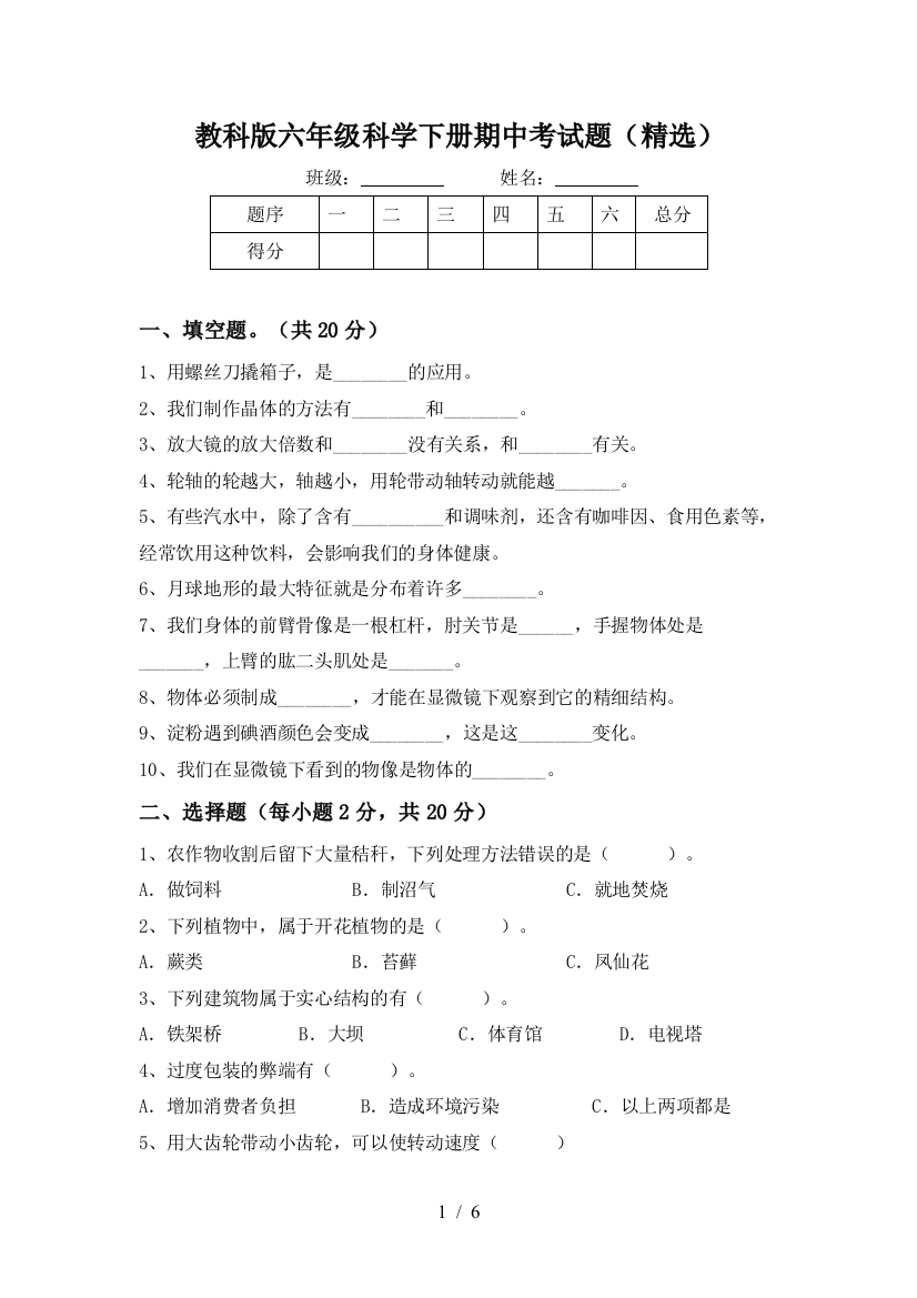 教科版六年级科学下册期中考试题(精选)