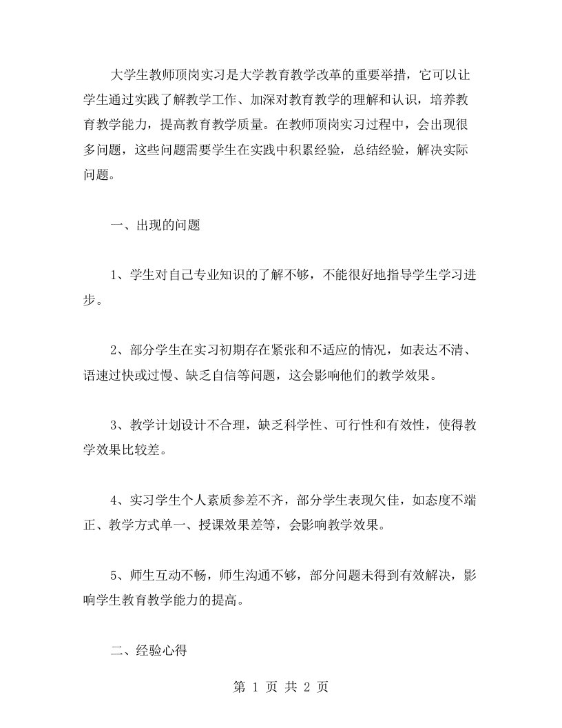 大学生教师顶岗实习中出现的问题与心得经验