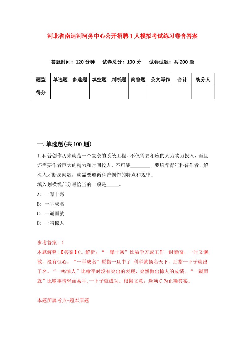 河北省南运河河务中心公开招聘1人模拟考试练习卷含答案第6版