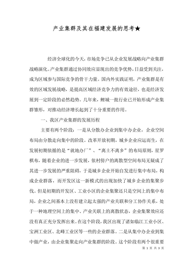 产业集群及其在福建发展的思考一