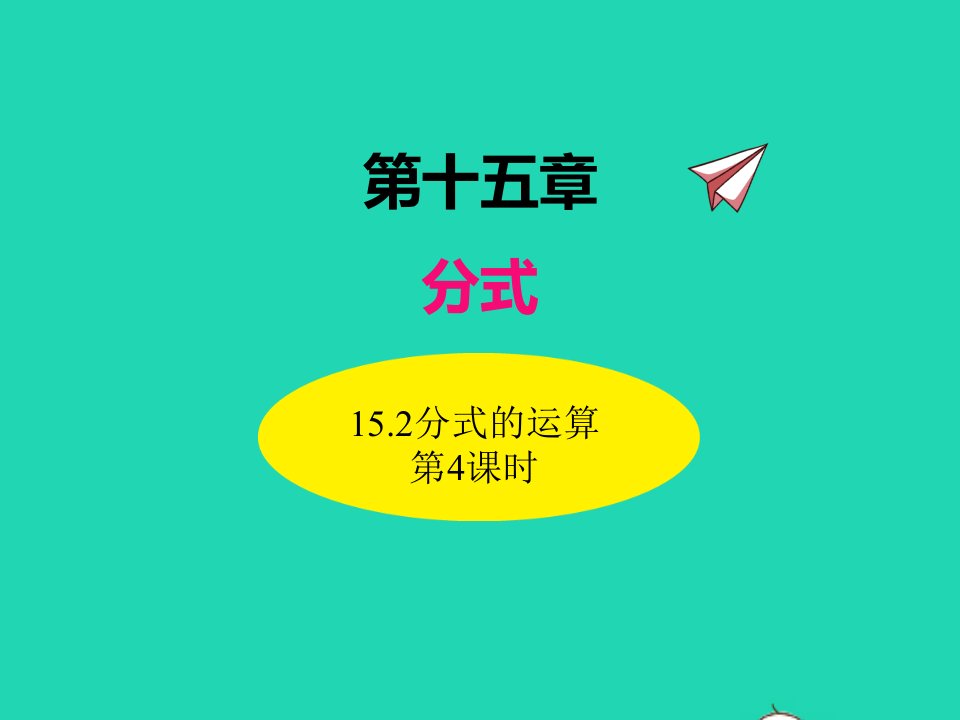 2022八年级数学上册第十五章分式15.2分式的运算第4课时同步课件新版新人教版