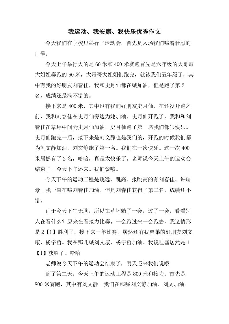 我运动、我健康、我快乐作文