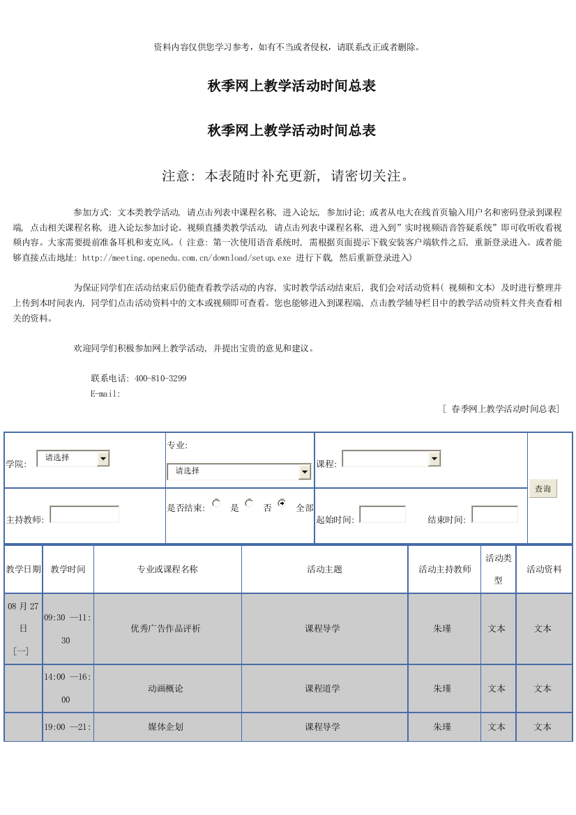 秋季网上教学活动时间总表新版