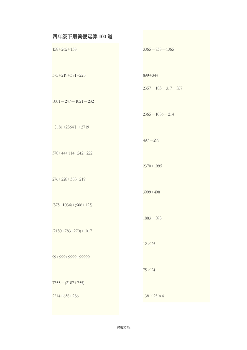 四年级下册简便运算100道