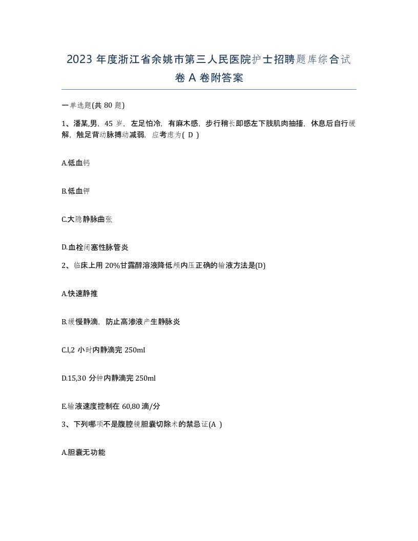 2023年度浙江省余姚市第三人民医院护士招聘题库综合试卷A卷附答案