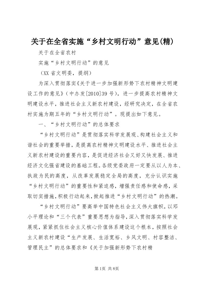 3关于在全省实施“乡村文明行动”意见(精)