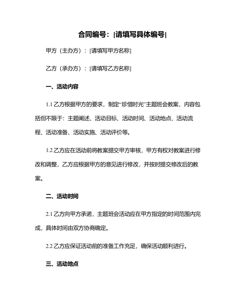 《珍惜时光》主题班会教案