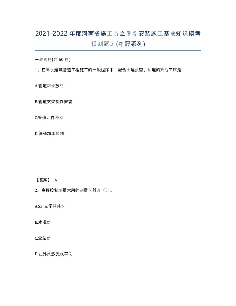 2021-2022年度河南省施工员之设备安装施工基础知识模考预测题库夺冠系列