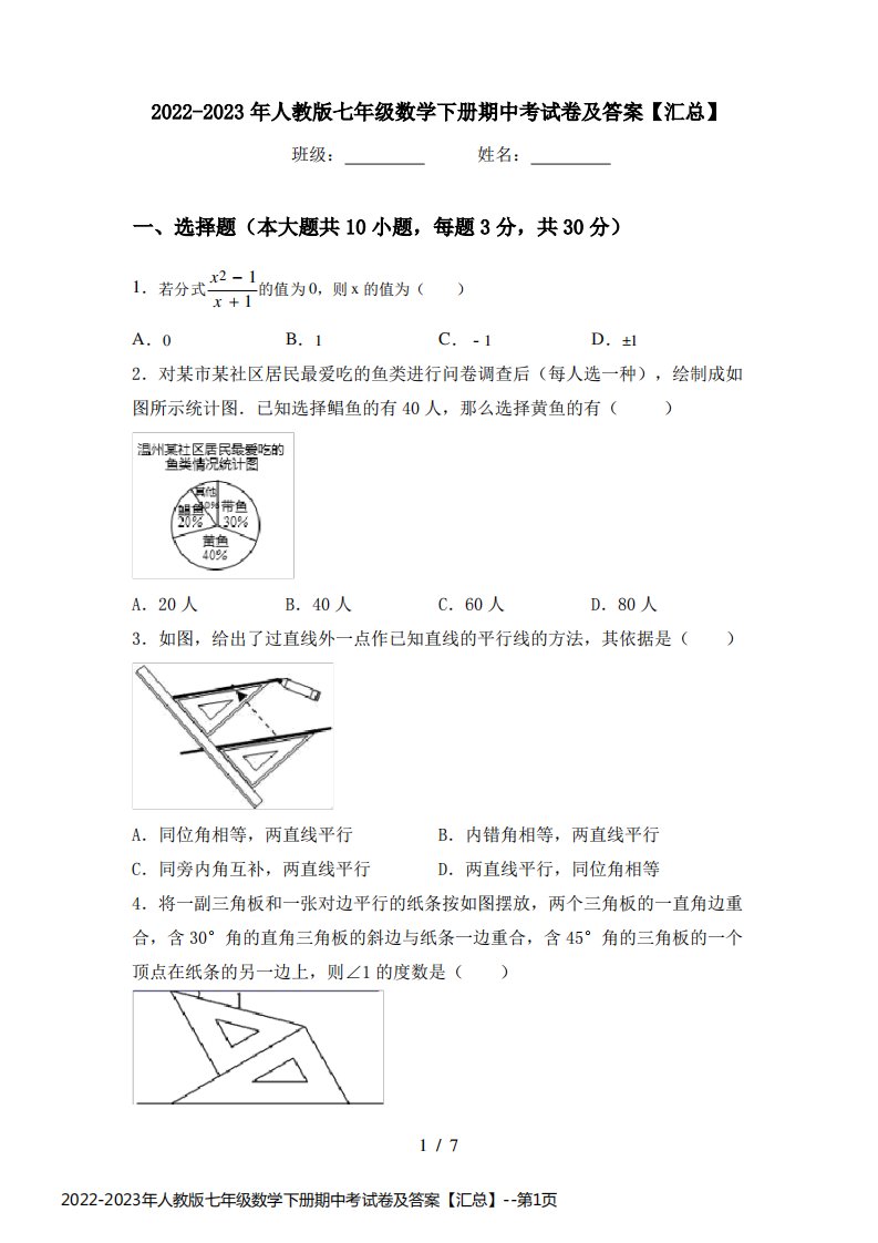 2022-2023年人教版七年级数学下册期中考试卷及答案【汇总】