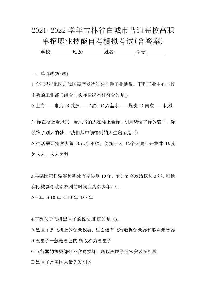 2021-2022学年吉林省白城市普通高校高职单招职业技能自考模拟考试含答案