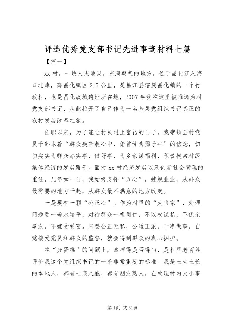 2022评选优秀党支部书记先进事迹材料七篇