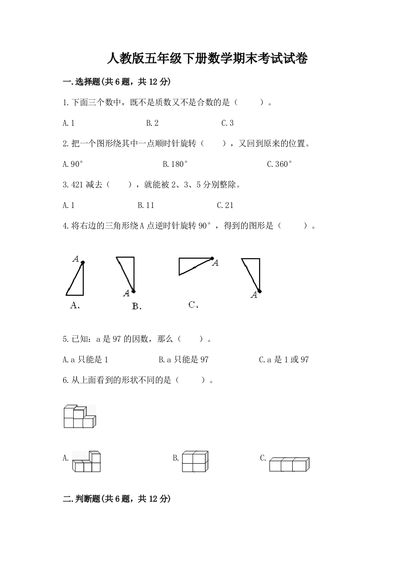 人教版五年级下册数学期末考试试卷附答案【能力提升】