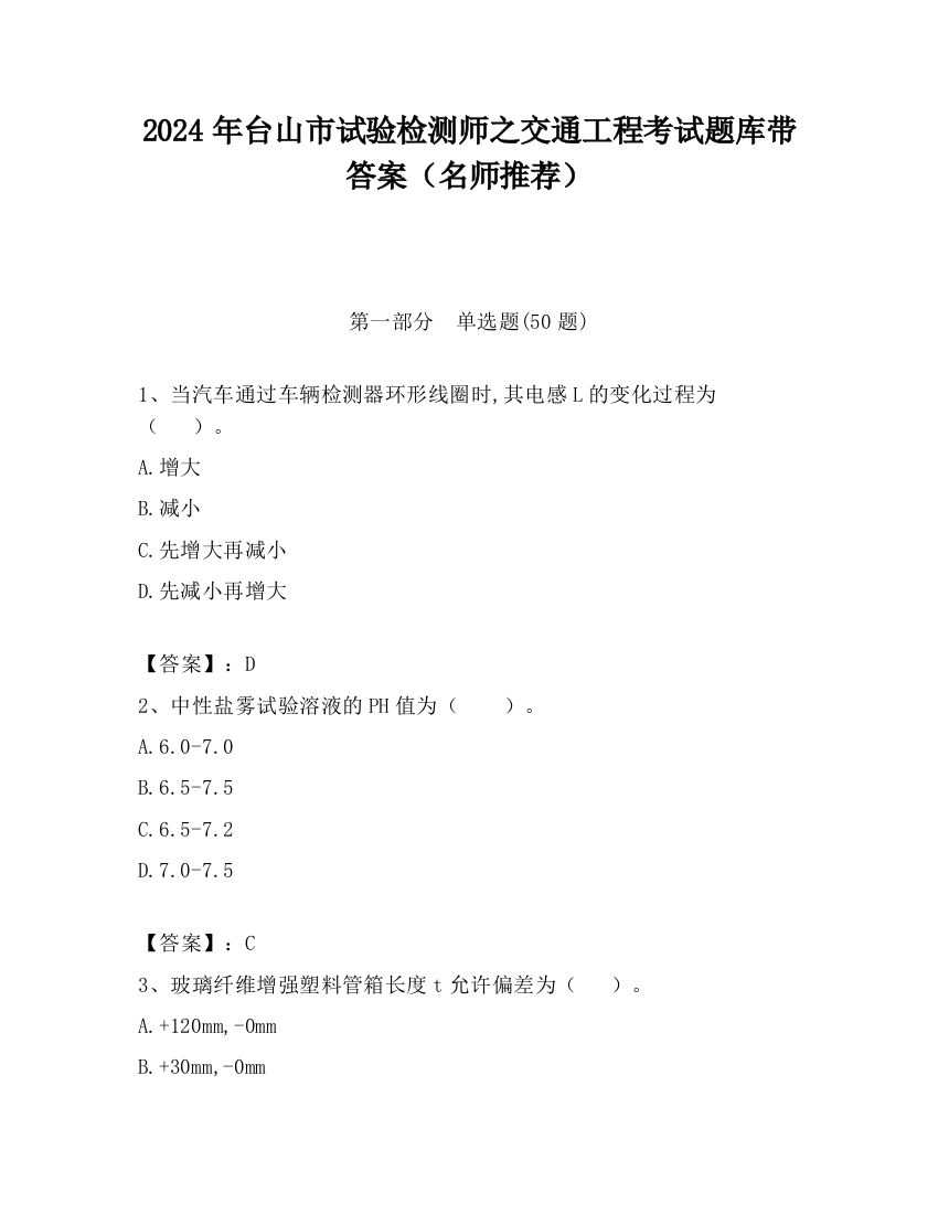 2024年台山市试验检测师之交通工程考试题库带答案（名师推荐）