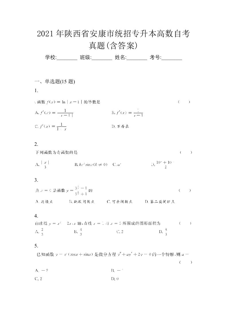 2021年陕西省安康市统招专升本高数自考真题含答案