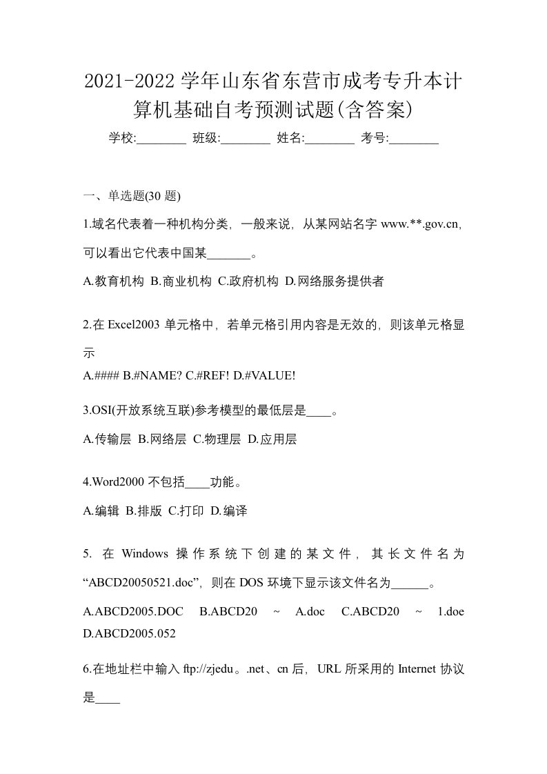 2021-2022学年山东省东营市成考专升本计算机基础自考预测试题含答案