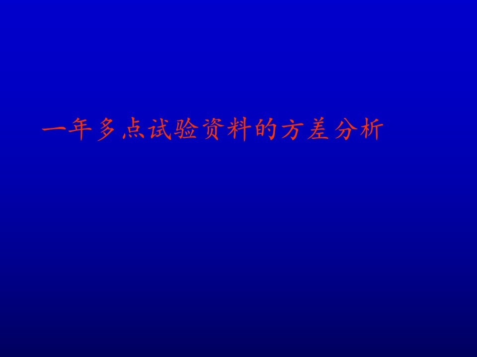 一年多点试验资料的方差分析