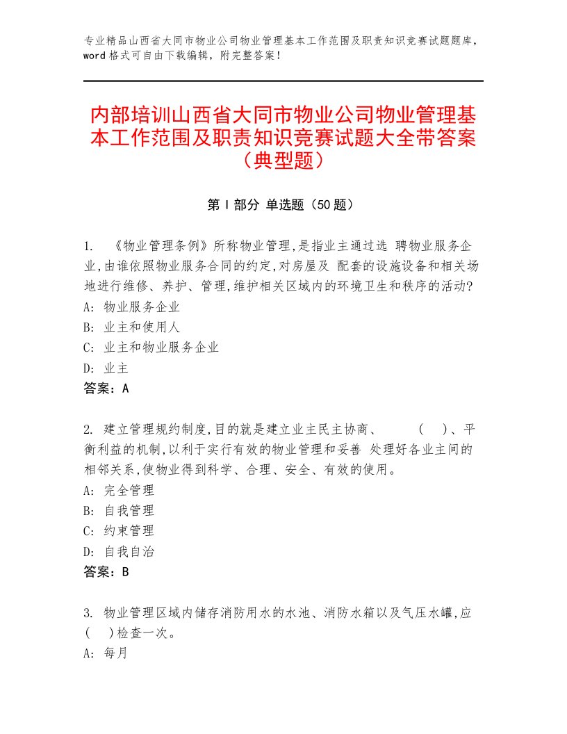 内部培训山西省大同市物业公司物业管理基本工作范围及职责知识竞赛试题大全带答案（典型题）