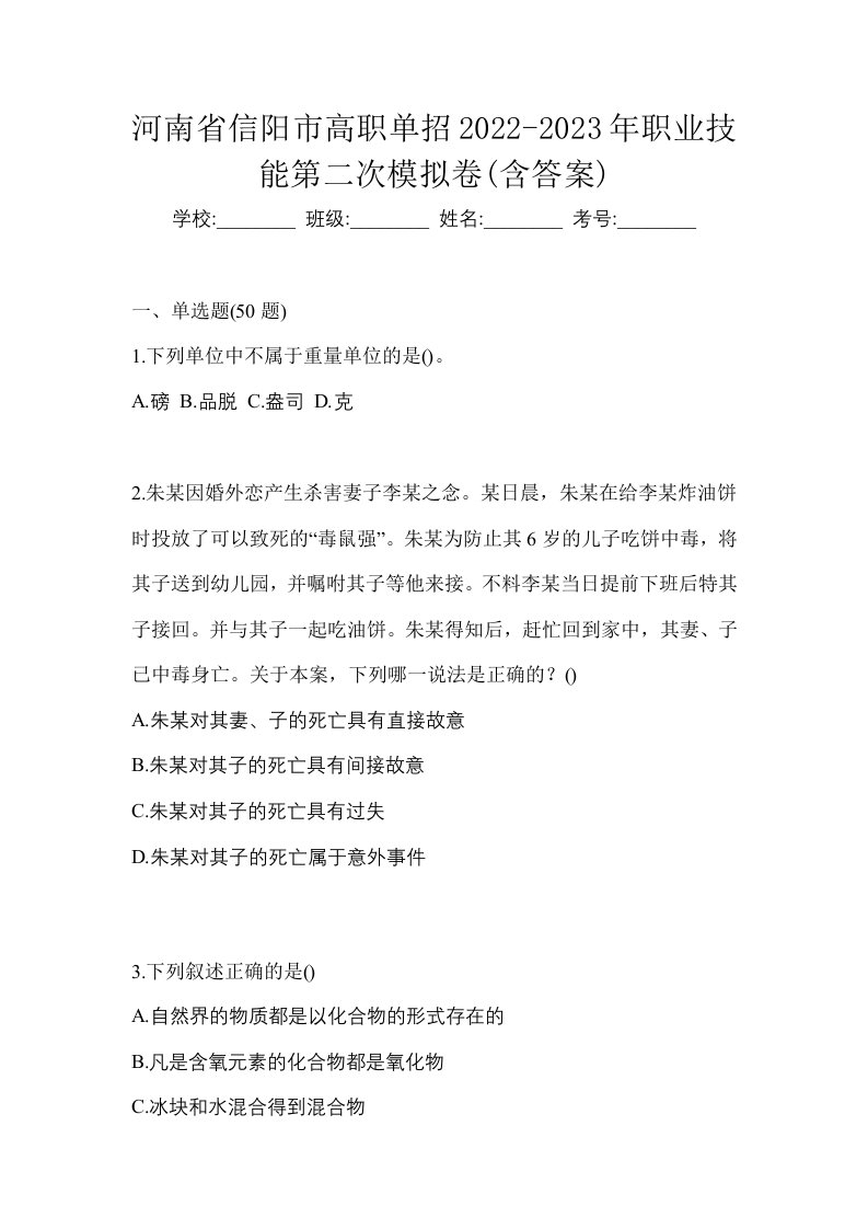 河南省信阳市高职单招2022-2023年职业技能第二次模拟卷含答案