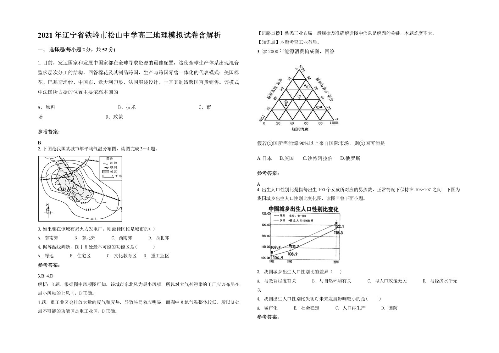 2021年辽宁省铁岭市松山中学高三地理模拟试卷含解析