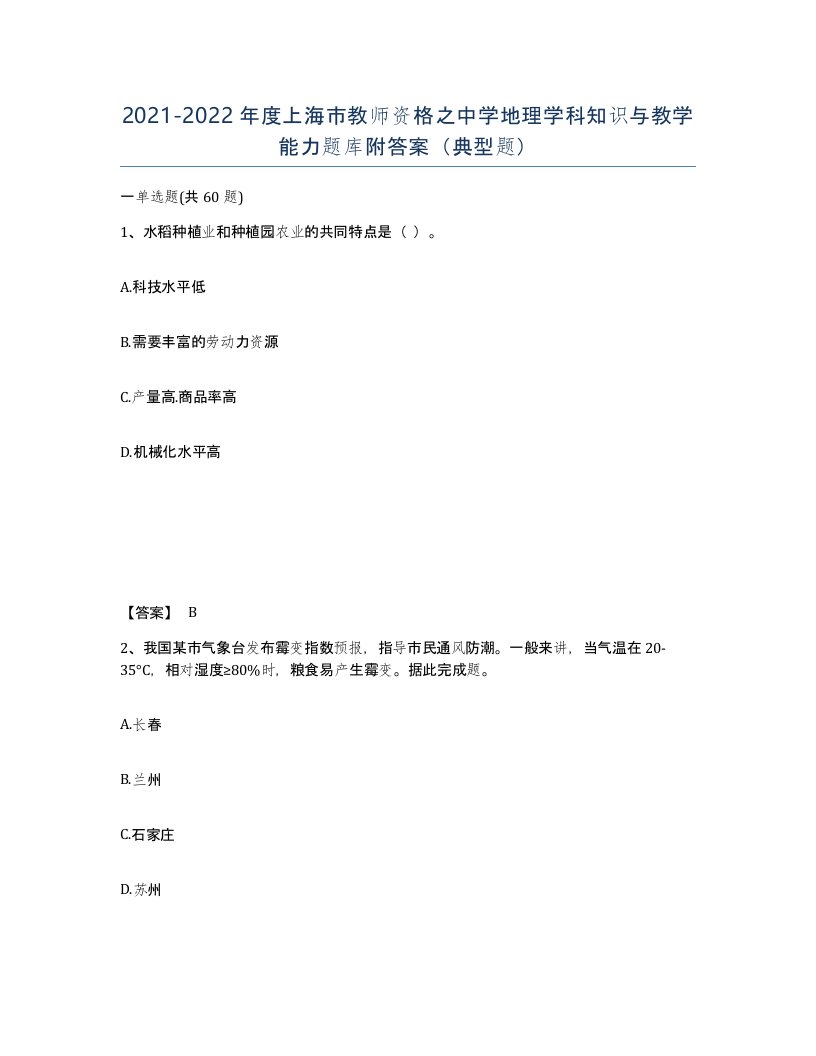 2021-2022年度上海市教师资格之中学地理学科知识与教学能力题库附答案典型题