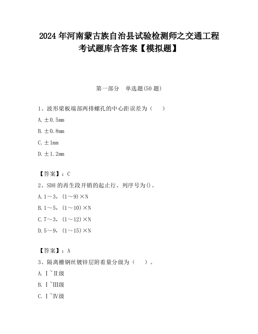 2024年河南蒙古族自治县试验检测师之交通工程考试题库含答案【模拟题】