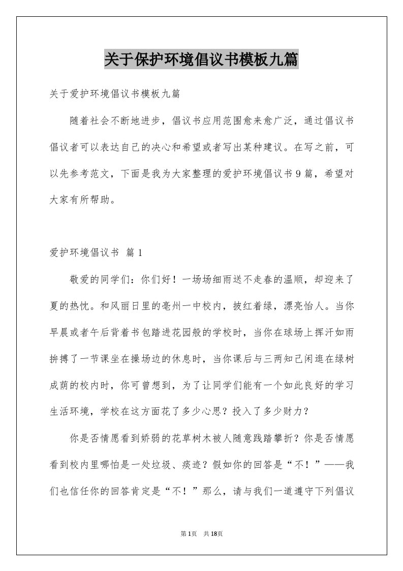 关于保护环境倡议书模板九篇