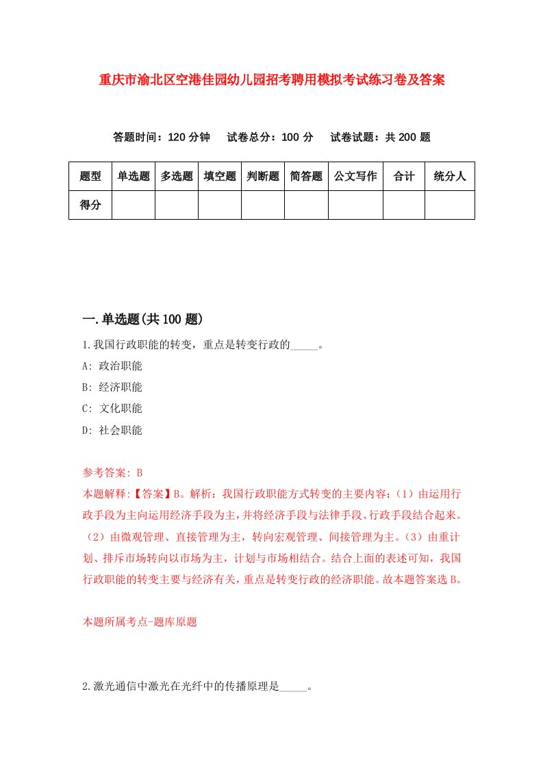 重庆市渝北区空港佳园幼儿园招考聘用模拟考试练习卷及答案第8版