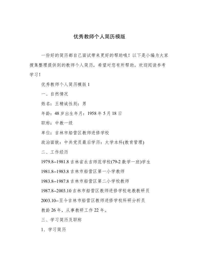 优秀教师个人简历模版