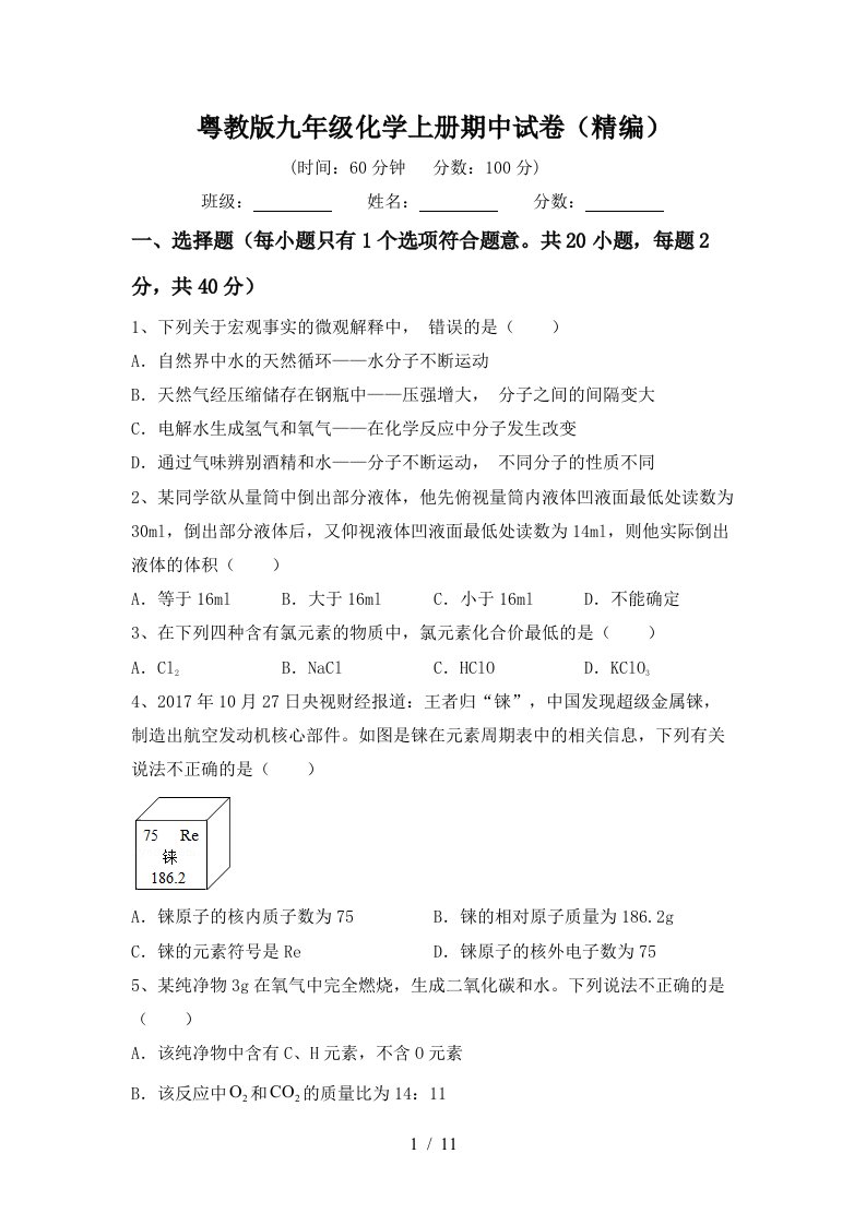 粤教版九年级化学上册期中试卷精编