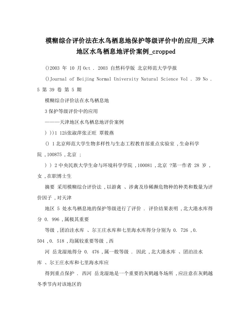 模糊综合评价法在水鸟栖息地保护等级评价中的应用_天津地区水鸟栖息地评价案例_cropped