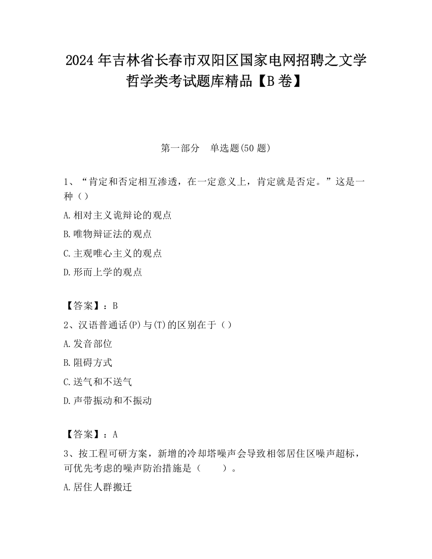 2024年吉林省长春市双阳区国家电网招聘之文学哲学类考试题库精品【B卷】