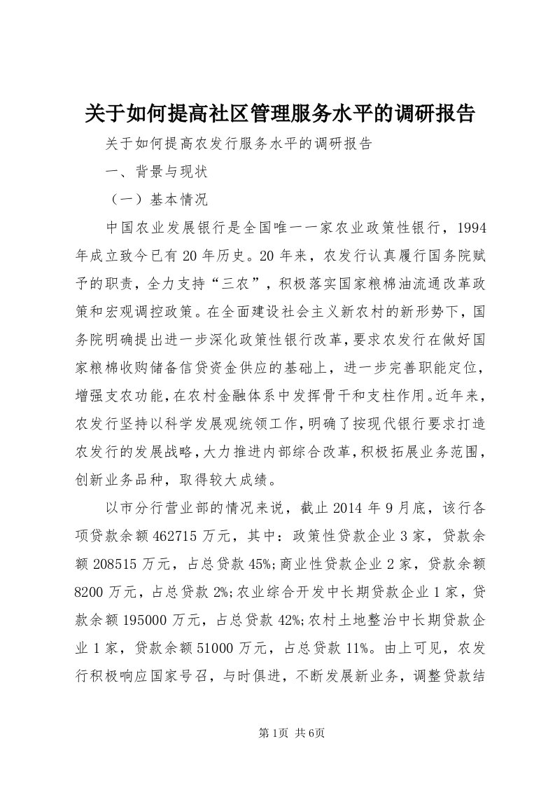 3关于如何提高社区管理服务水平的调研报告